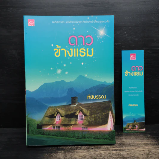 ดาวข้างแรม - หัสบรรณ รูปที่ 1