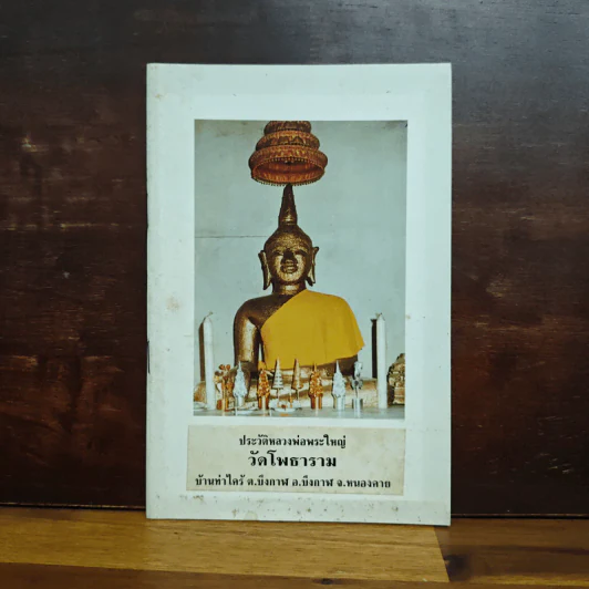 ประวัติหลวงพ่อพระใหญ่ วัดโพธาราม รูปที่ 1