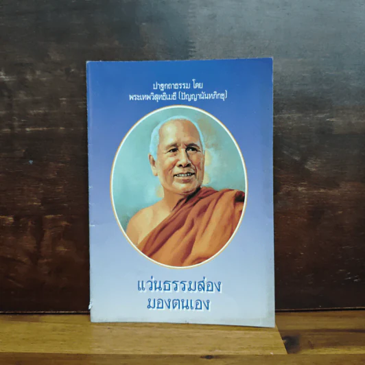 แว่นธรรมส่องมองตนเอง - พระเทพวิสุทธิเมธี (ปัญญานันทภิกขุ) รูปที่ 1
