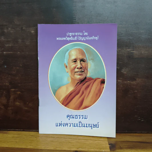 ปาฐกถาธรรม - พระเทพวิสุทธิเมธี (ปัญญานันทภิกขุ) รูปที่ 1