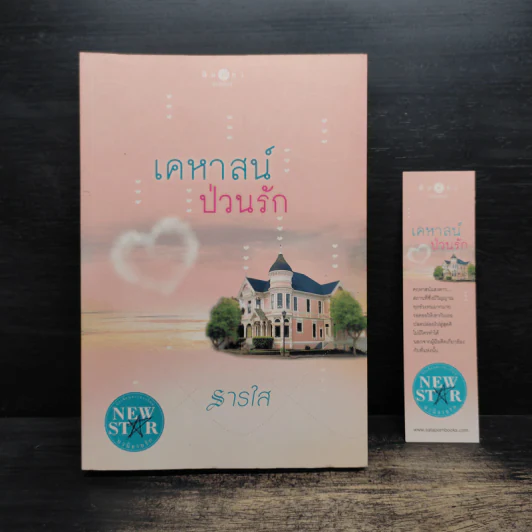เคหาสน์ป่วนรัก - ธารใส รูปที่ 1