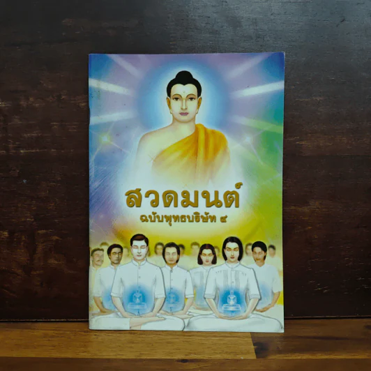 สวดมนต์ฉบับพุทธบริษัท 4 รูปที่ 1