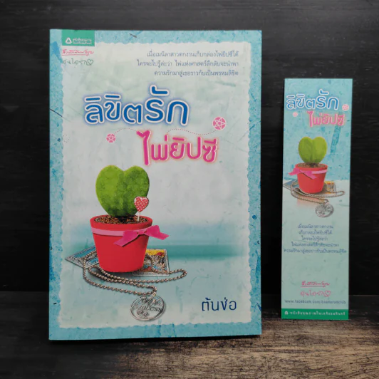 ลิขิตรักไพ่ยิปซี - ต้นช่อ รูปที่ 1