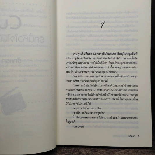 Cut! รักนี้หัวใจไม่มีเทก - รักแรก รูปที่ 7