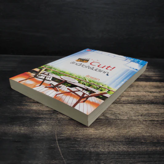 Cut! รักนี้หัวใจไม่มีเทก - รักแรก รูปที่ 4