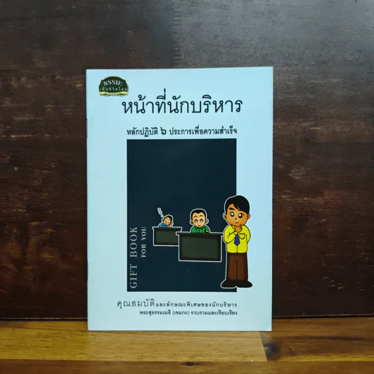 หน้าที่นักบริหาร หลักปฎิบัติ 6 ประการเพื่อความสำเร็จ รูปที่ 1