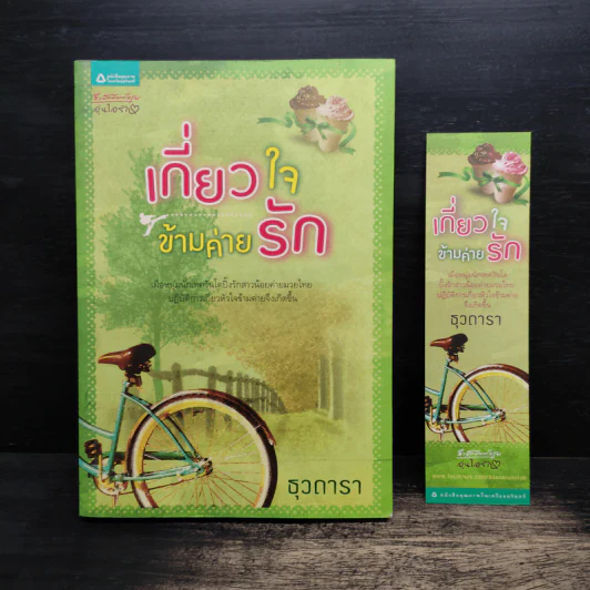 เกี่ยวใจข้ามค่ายรัก - ธุวดารา รูปที่ 1