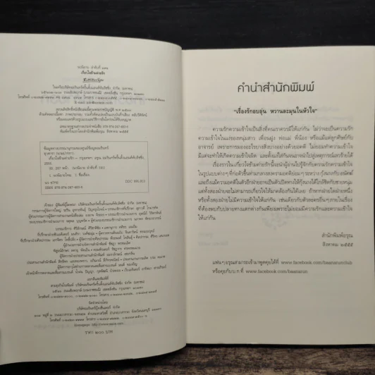 เกี่ยวใจข้ามค่ายรัก - ธุวดารา รูปที่ 6
