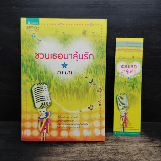 ชวนเธอมาลุ้นรัก - ณ มน รูปที่ 1