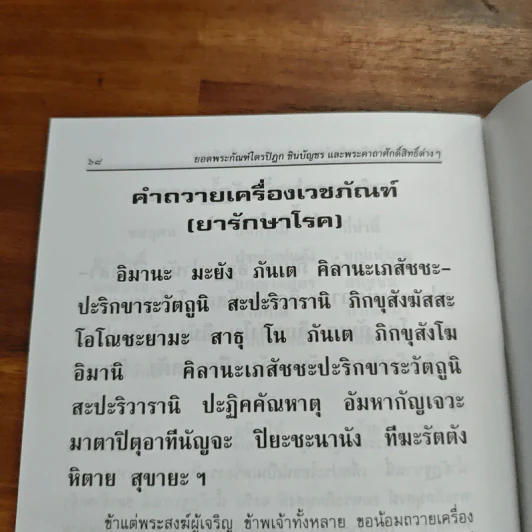 บทสวดมนต์ ยอดพระกัณฑ์ไตรปิฏก พระคาถาชินบัญชร พระอาการะวัตตาสูตร รูปที่ 10