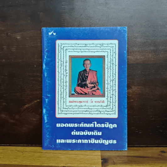 บทสวดมนต์ ยอดพระกัณฑ์ไตรปิฏก พระคาถาชินบัญชร พระอาการะวัตตาสูตร รูปที่ 1