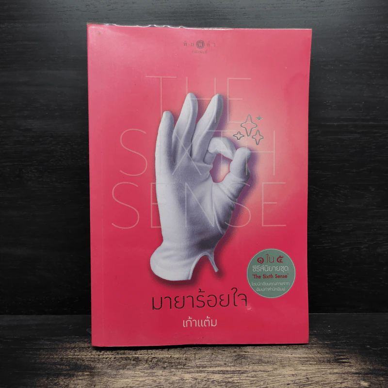 The Sixth Sense มายาร้อยใจ - เก้าแต้ม รูปที่ 1