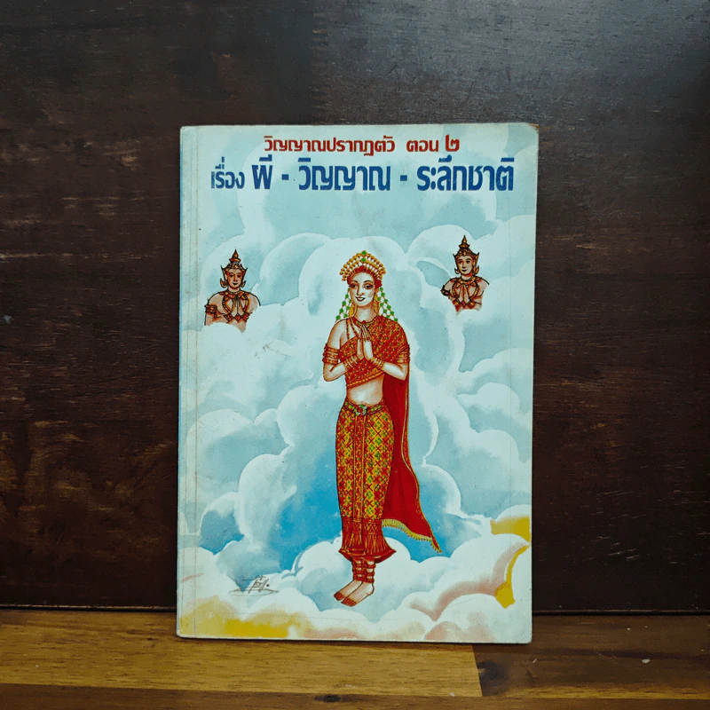 วิญญาณปรากฏตัวและระลึกชาติ ตอน 2 เรื่อง ผี-วิญญาณ-ระลึกชาติ - ธรรมทิป รูปที่ 1