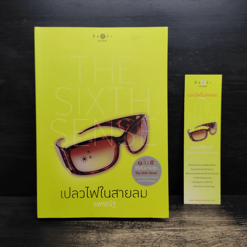 เปลวไฟในสายลม - แพรณัฐ รูปที่ 1