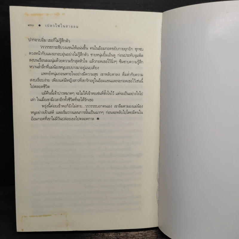 เปลวไฟในสายลม - แพรณัฐ รูปที่ 9