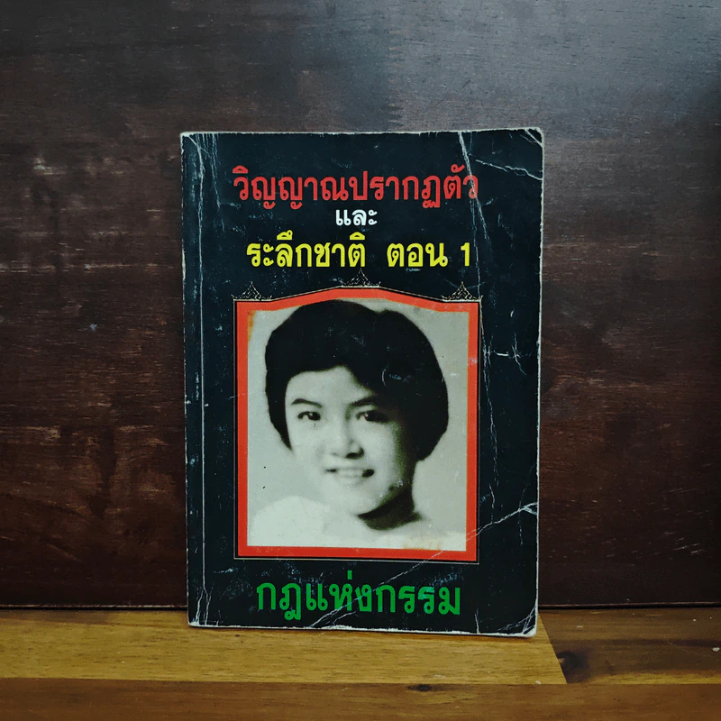 วิญญาณปรากฏตัวและระลึกชาติ ตอน 1 กฎแห่งกรรม รูปที่ 1