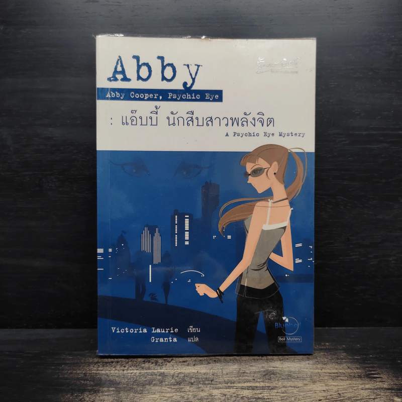 Abby แอ๊บบี้ นักสืบสาวพลังจิต - Victoria Laurie รูปที่ 1