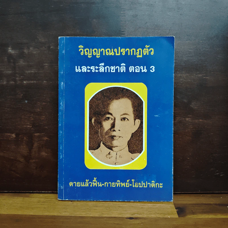 วิญญาณปรากฏตัวและระลึกชาติ ตอน 3 ตายแล้วฟื้น-กายทิพย์-โอปปาติกะ รูปที่ 1