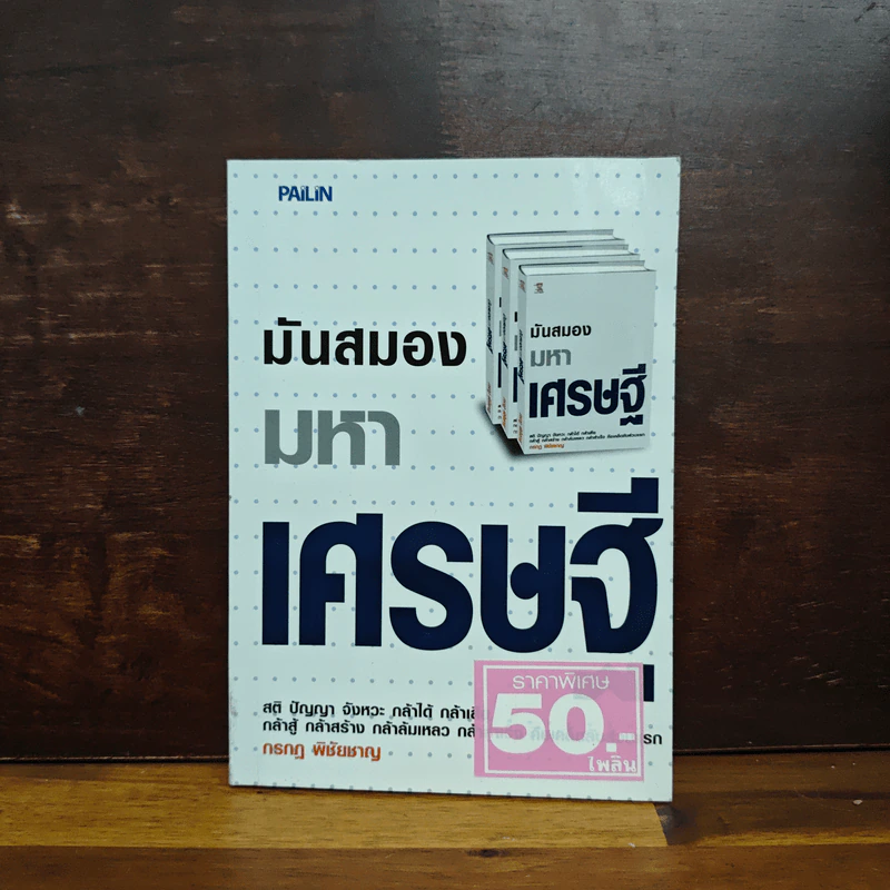 มันสมองมหาเศรษฐี - กรกฏ พิชัยชาญ รูปที่ 1