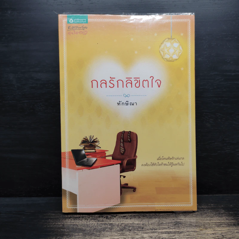 กลรักลิขิตใจ - ทักษิณา รูปที่ 1