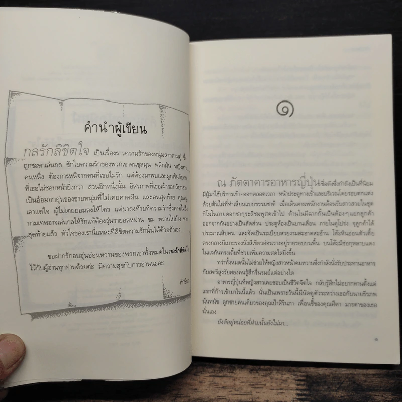 กลรักลิขิตใจ - ทักษิณา รูปที่ 7
