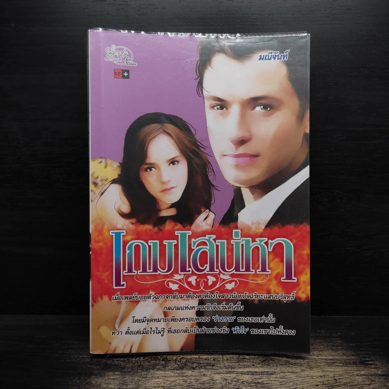 เกมเสน่หา - มณีจันทร์ รูปที่ 1