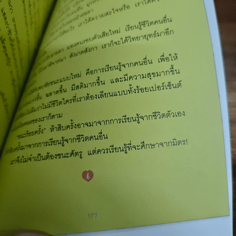 ชนะร้อยครั้ง - กาละแมร์ รูปที่ 9