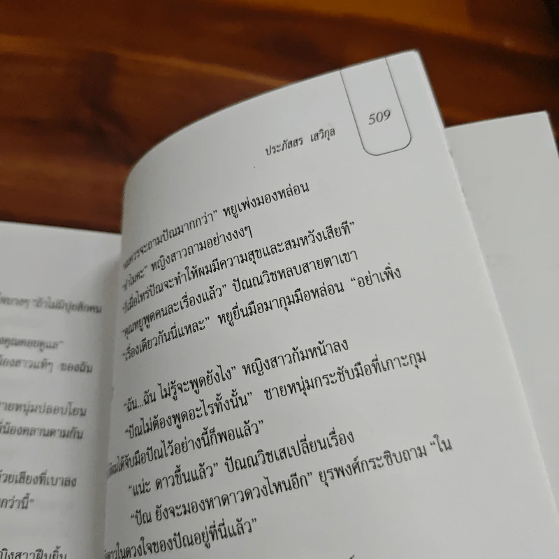 ปรารถนาแห่งหัวใจ - ประภัสสร เสวิกุล รูปที่ 9