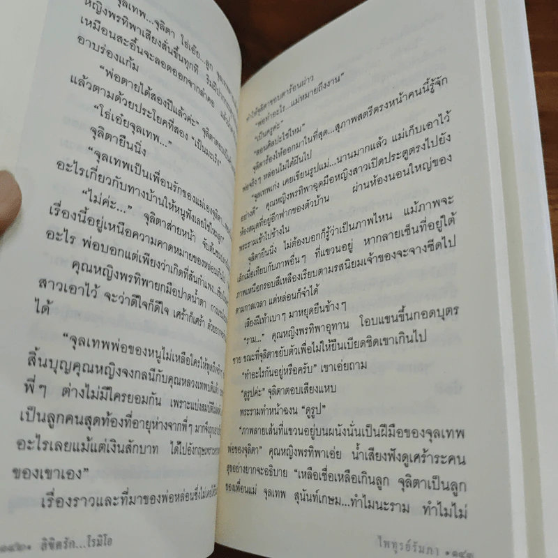 ลิขิตรัก...โรมิโอ - ไพฑูรย์รัมภา รูปที่ 8