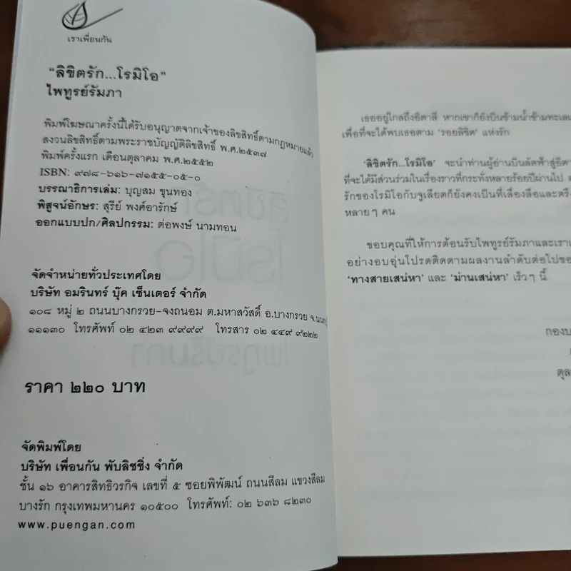 ลิขิตรัก...โรมิโอ - ไพฑูรย์รัมภา รูปที่ 6