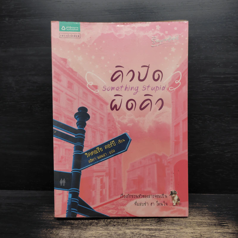 คิวปิดผิดคิว Something Stupid - วิคตอเรีย คอร์บี รูปที่ 1