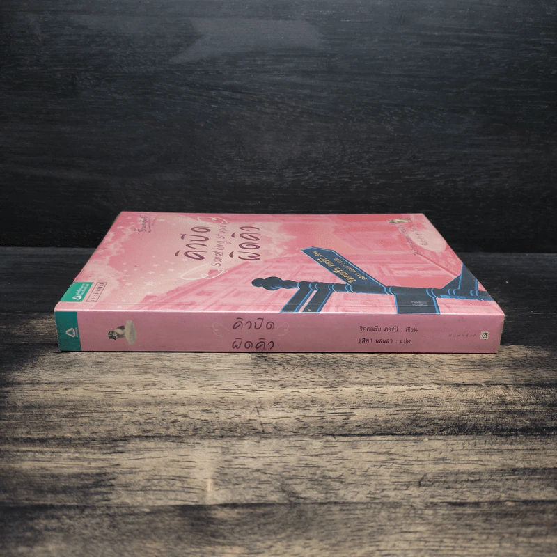 คิวปิดผิดคิว Something Stupid - วิคตอเรีย คอร์บี รูปที่ 3