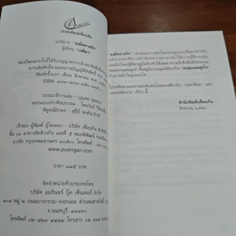 มณีพรายรัก - เจติยา รูปที่ 6