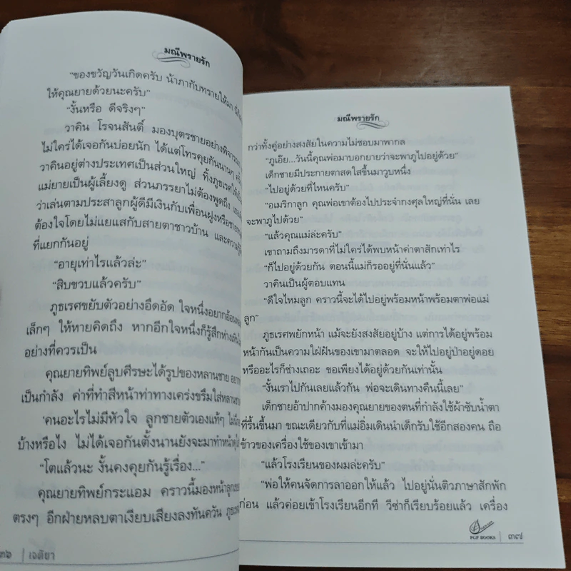 มณีพรายรัก - เจติยา รูปที่ 8