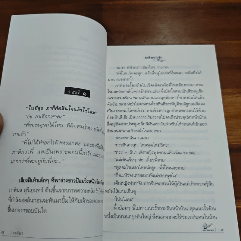 มณีพรายรัก - เจติยา รูปที่ 7
