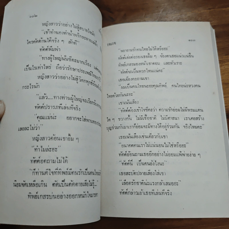 เจ้าบ่าวรับจ้าง - รจเรข รูปที่ 7
