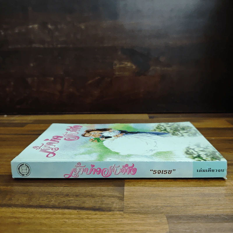 เจ้าบ่าวรับจ้าง - รจเรข รูปที่ 3