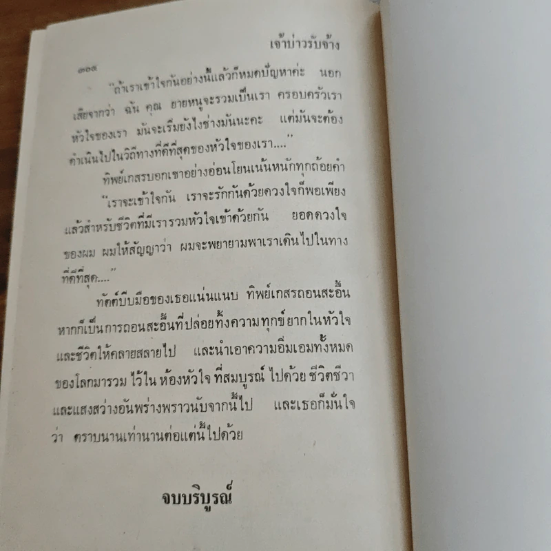 เจ้าบ่าวรับจ้าง - รจเรข รูปที่ 8
