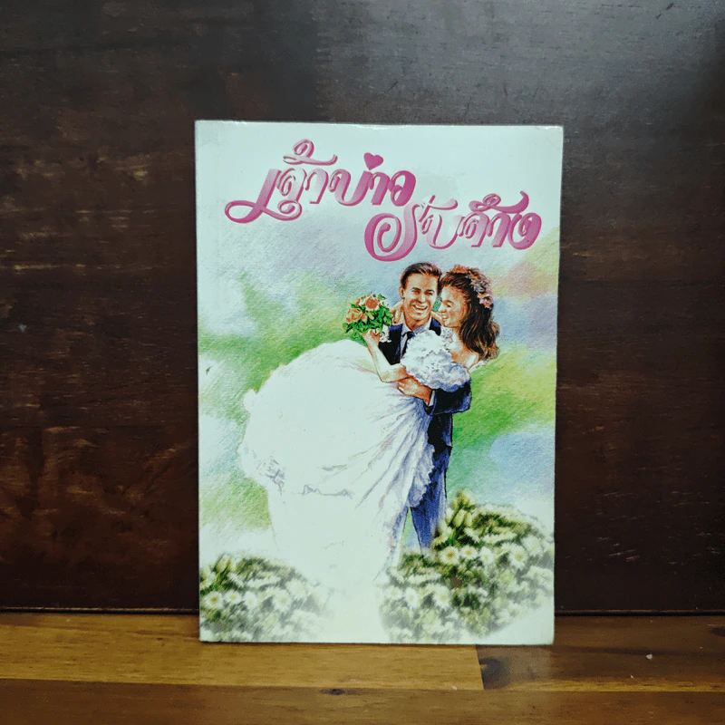 เจ้าบ่าวรับจ้าง - รจเรข รูปที่ 1