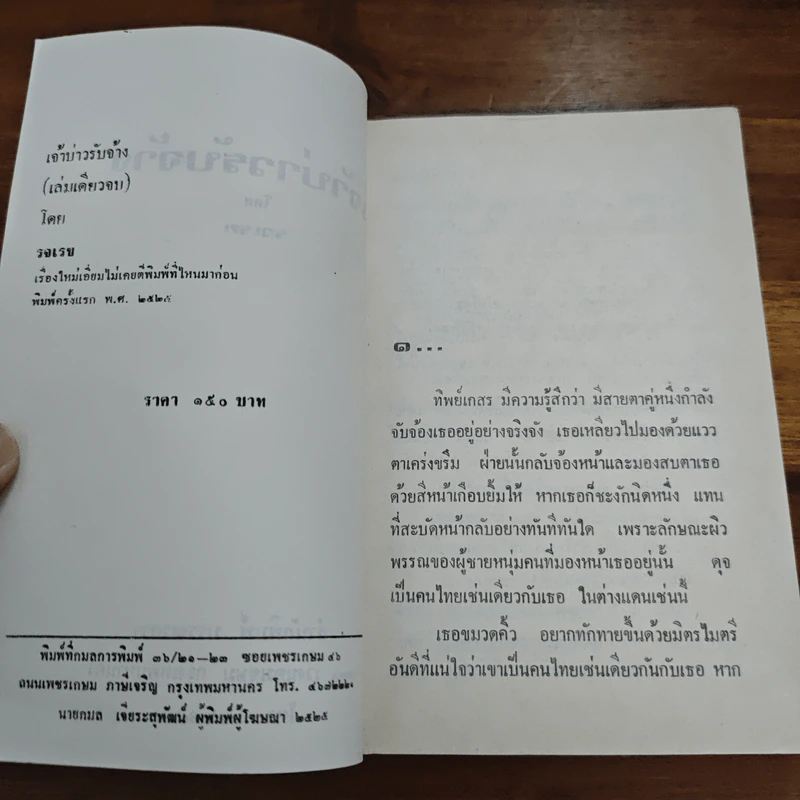 เจ้าบ่าวรับจ้าง - รจเรข รูปที่ 6