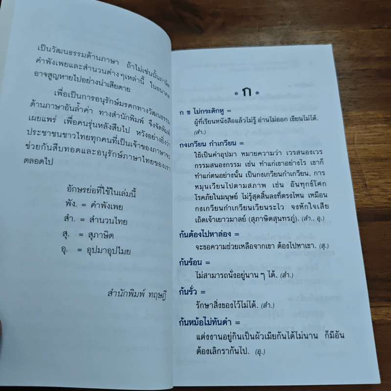พจนานุกรมไทย 1200 สำนวนชวนคิด สุภาษิต คำพังเพย และคำอุปมาอุปไมย - อุทัย ไชยานนท์ รูปที่ 7