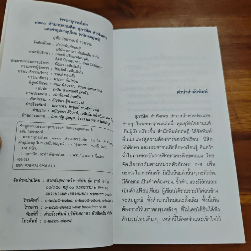พจนานุกรมไทย 1200 สำนวนชวนคิด สุภาษิต คำพังเพย และคำอุปมาอุปไมย - อุทัย ไชยานนท์ รูปที่ 6