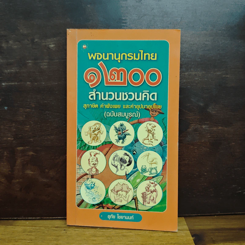 พจนานุกรมไทย 1200 สำนวนชวนคิด สุภาษิต คำพังเพย และคำอุปมาอุปไมย - อุทัย ไชยานนท์ รูปที่ 1