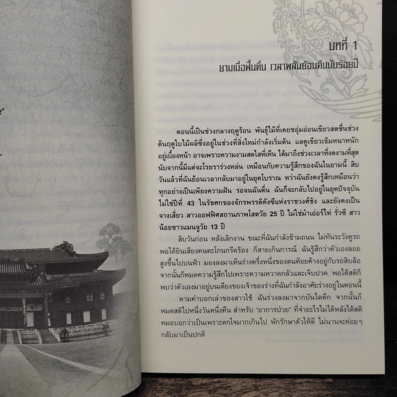 เจาะมิติพิชิตบัลลังก์ เล่ม 1 - ถงหัว รูปที่ 6