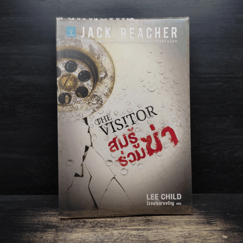 The Visitor สมรู้ร่วมฆ่า - Lee Child, โรจนา นาเจริญ รูปที่ 1