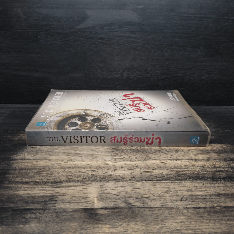 The Visitor สมรู้ร่วมฆ่า - Lee Child, โรจนา นาเจริญ รูปที่ 3