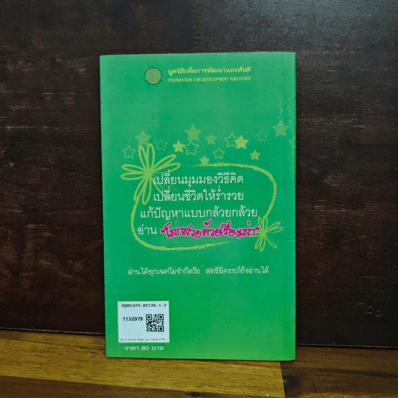 โลกสวยด้วยเรื่องเล่า รูปที่ 2