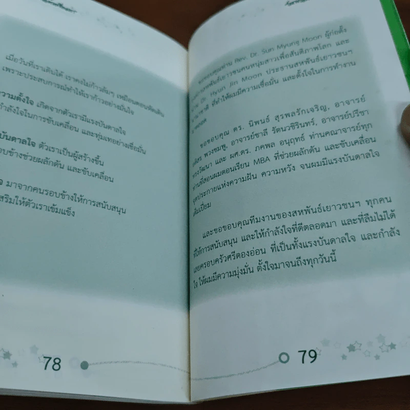 โลกสวยด้วยเรื่องเล่า รูปที่ 10