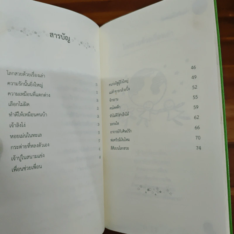 โลกสวยด้วยเรื่องเล่า รูปที่ 7