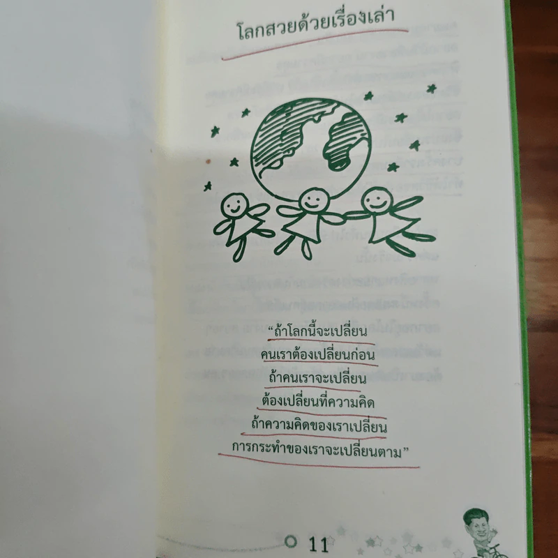 โลกสวยด้วยเรื่องเล่า รูปที่ 8
